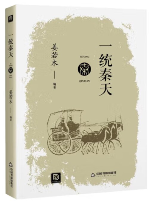 Title details for 一统秦天 by 姜若木 - Available